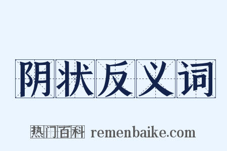 阴状反义词是什么意思的图片